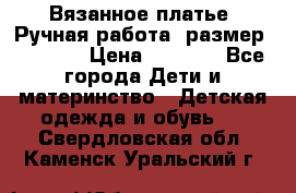 Вязанное платье. Ручная работа. размер 116-122 › Цена ­ 2 800 - Все города Дети и материнство » Детская одежда и обувь   . Свердловская обл.,Каменск-Уральский г.